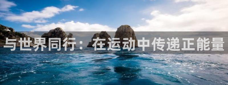 彩神iiv登录首页：与世界同行：在运动中传递正能量