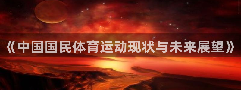 沐鸣2登录：《中国国民体育运动现状与未来展望》