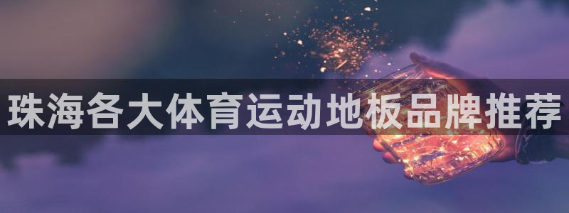 沐鸣2体育注册平台：珠海各大体育运动地板品牌推荐