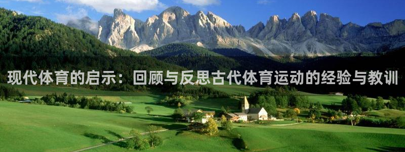 沐鸣平台在线注册：现代体育的启示：回顾与反思古代体育运动的经验与教训
