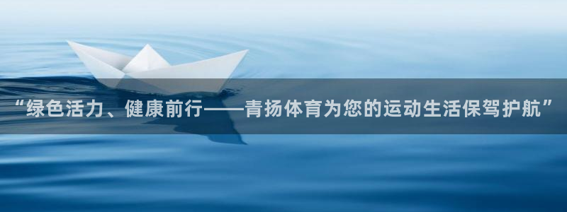 沐鸣2官网注册：“绿色活力、健康前行——青扬体育为您的运动生活保驾护航”
