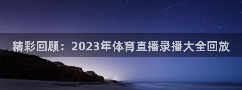 零点吧直播nba直播免费观看