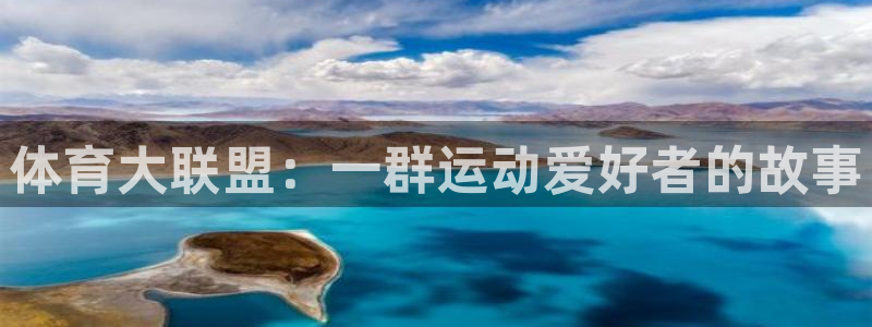 沐鸣2kgame：体育大联盟：一群运动爱好者的故事
