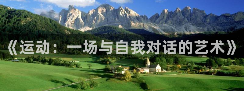 沐鸣2f平台注册：《运动：一场与自我对话的艺术》