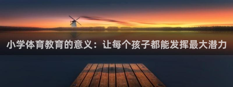 沐鸣2测速登录：小学体育教育的意义：让每个孩子都能发挥最大潜力