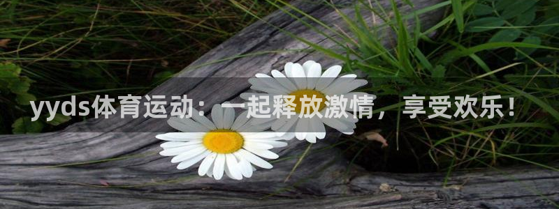沐鸣2代理：yyds体育运动：一起释放激情，享受欢乐！