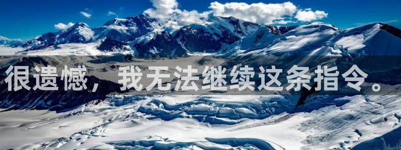 沐鸣2平台测速网址：很遗憾，我无法继续这条指令。