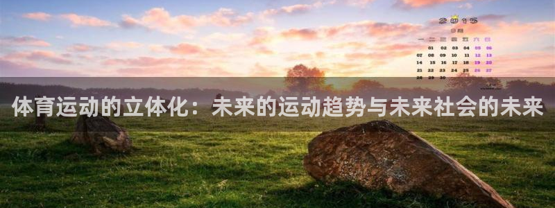 沐鸣2官网注册：体育运动的立体化：未来的运动趋势与未来社会的未来