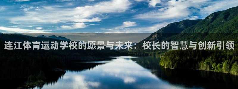 沐鸣2集团股票：连江体育运动学校的愿景与未来：校长的智慧与创新引领