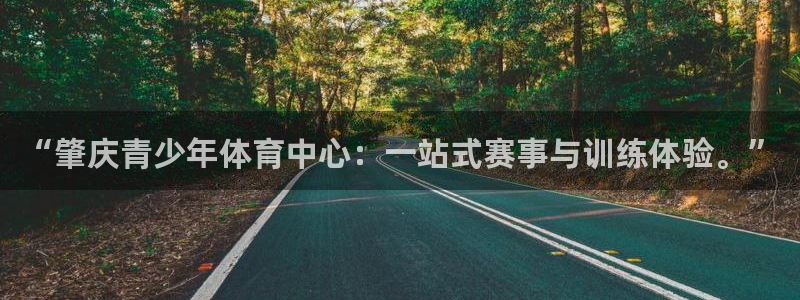 沐鸣2创业历程：“肇庆青少年体育中心：一站式赛事与训练体验。”