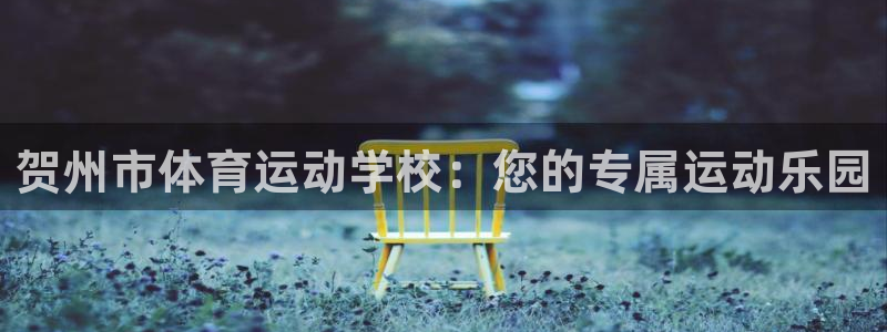 沐鸣2体育凯捷平台主管：贺州市体育运动学校：您的专属运动乐园