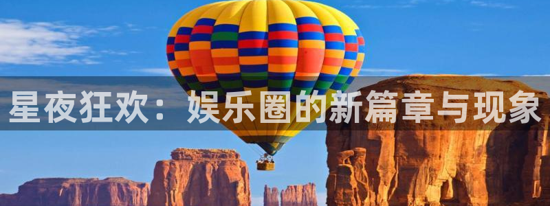 星欧娱乐注册成功吗：星夜狂欢：娱乐圈的新篇章与现象