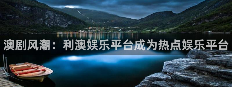 星欧娱乐代理：澳剧风潮：利澳娱乐平台成为热点娱乐平台