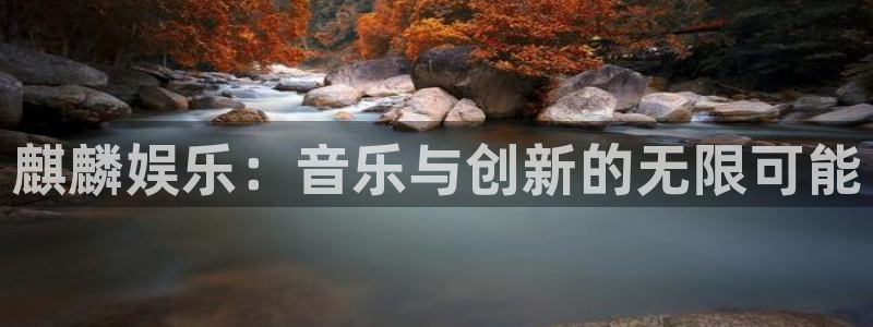 xo星欧娱乐官网登录：麒麟娱乐：音乐与创新的无限可能